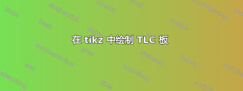 在 tikz 中绘制 TLC 板