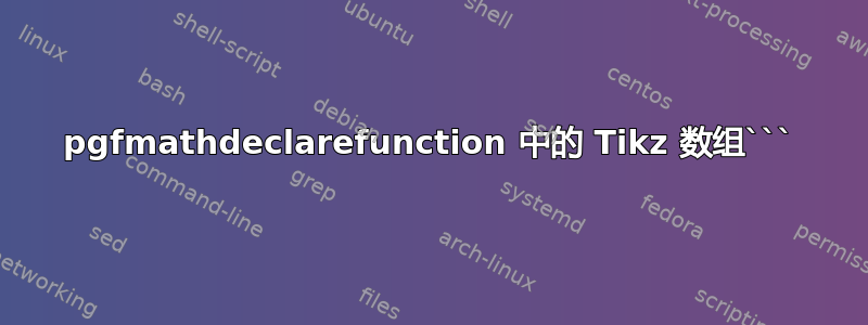 pgfmathdeclarefunction 中的 Tikz 数组```