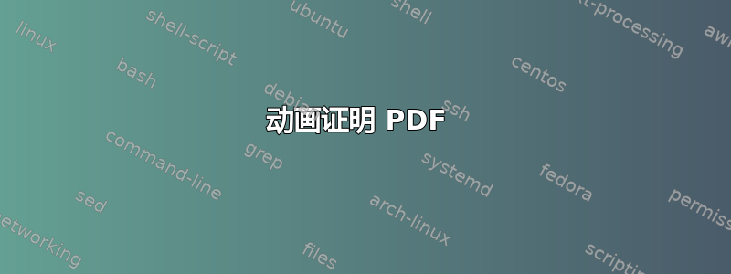 动画证明 PDF 