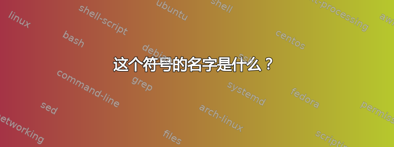 这个符号的名字是什么？