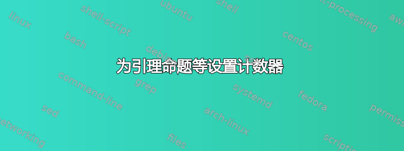 为引理命题等设置计数器