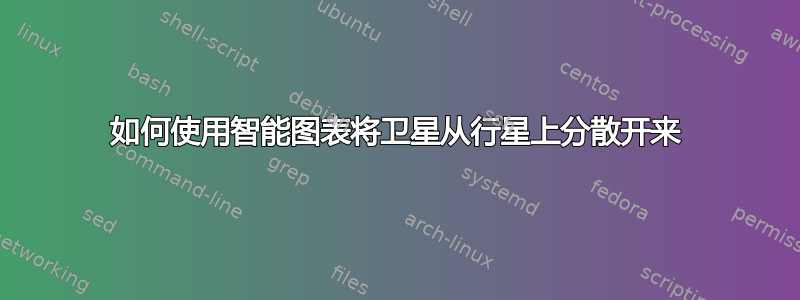 如何使用智能图表将卫星从行星上分散开来