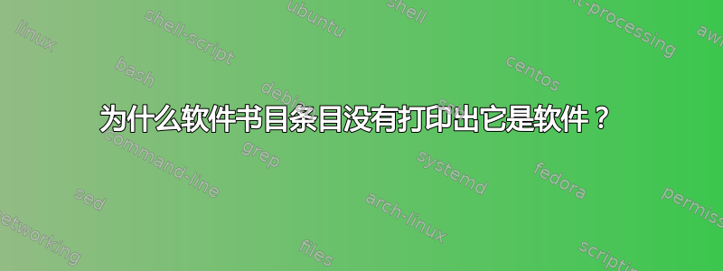 为什么软件书目条目没有打印出它是软件？