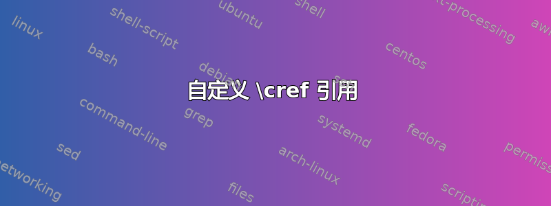 自定义 \cref 引用