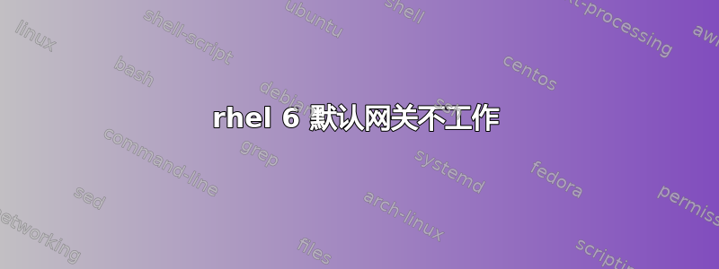 rhel 6 默认网关不工作