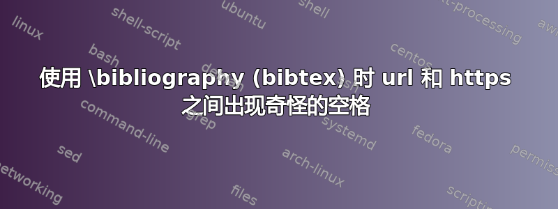 使用 \bibliography (bibtex) 时 url 和 https 之间出现奇怪的空格