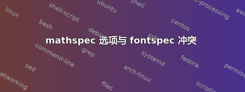 mathspec 选项与 fontspec 冲突