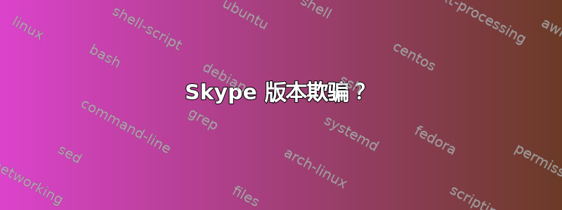 Skype 版本欺骗？