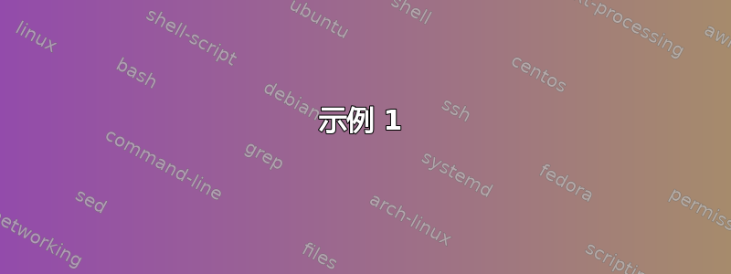 示例 1