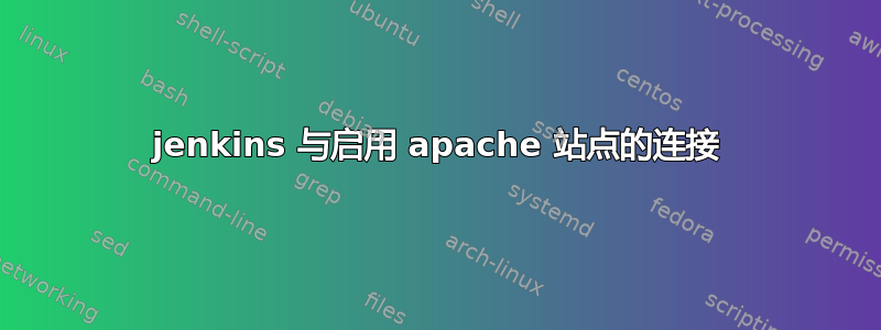 jenkins 与启用 apache 站点的连接