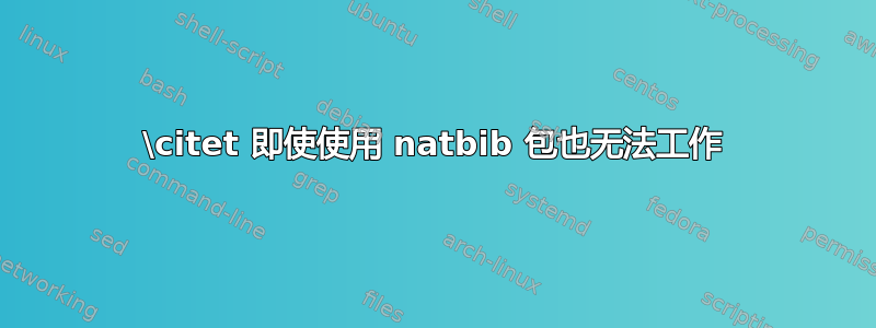 \citet 即使使用 natbib 包也无法工作