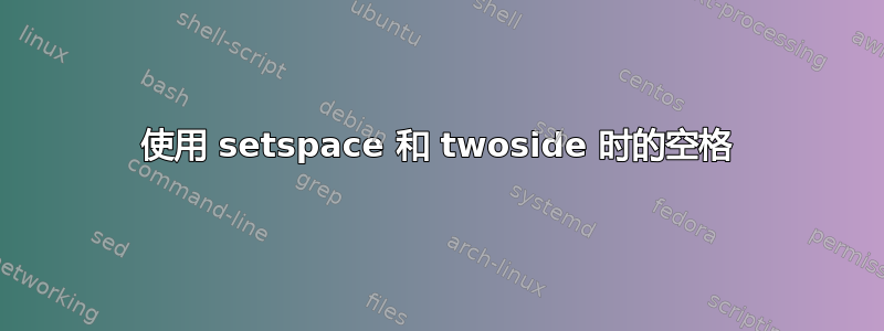 使用 setspace 和 twoside 时的空格