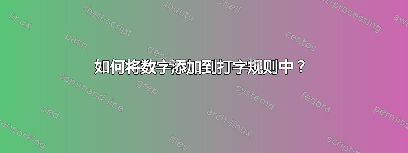 如何将数字添加到打字规则中？