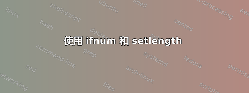 使用 ifnum 和 setlength