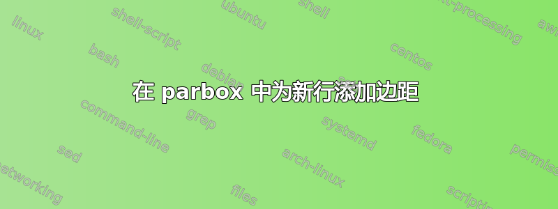 在 parbox 中为新行添加边距