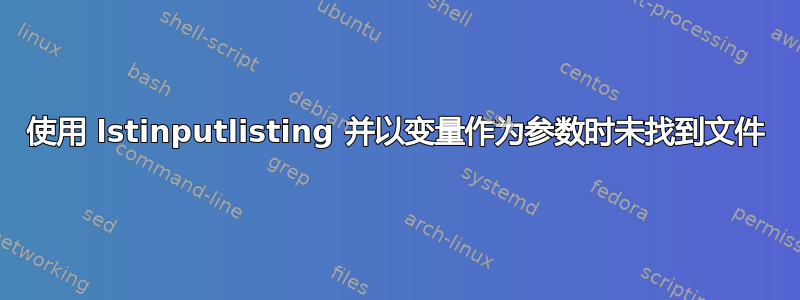 使用 lstinputlisting 并以变量作为参数时未找到文件