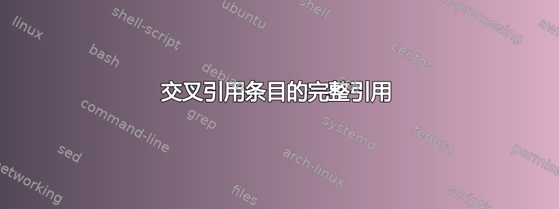 交叉引用条目的完整引用