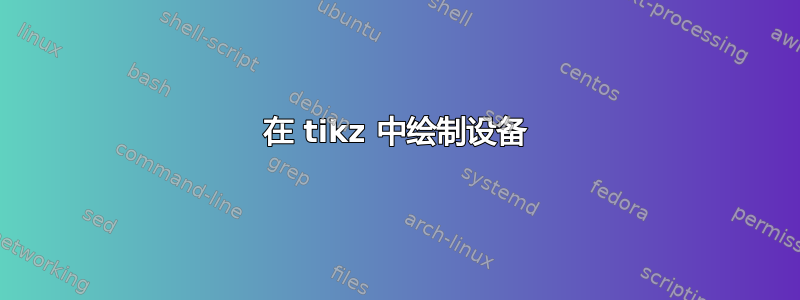 在 tikz 中绘制设备