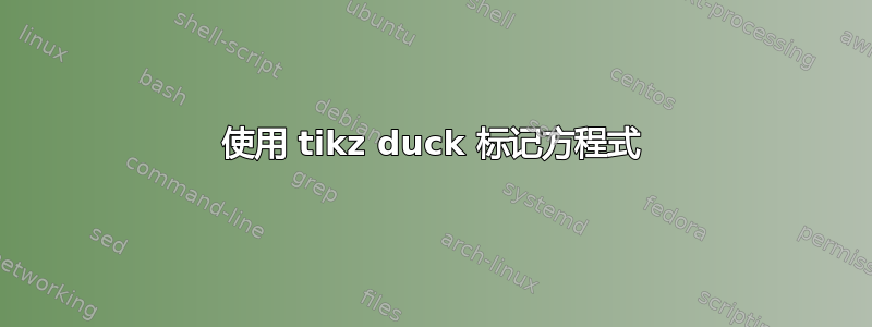 使用 tikz duck 标记方程式