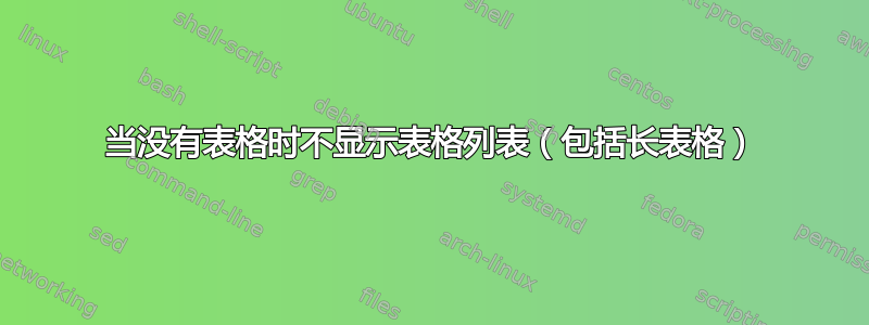 当没有表格时不显示表格列表（包括长表格）