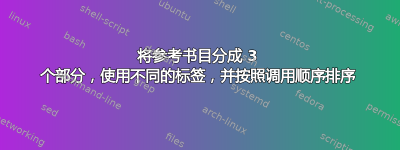 将参考书目分成 3 个部分，使用不同的标签，并按照调用顺序排序