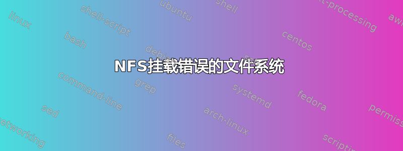 NFS挂载错误的文件系统