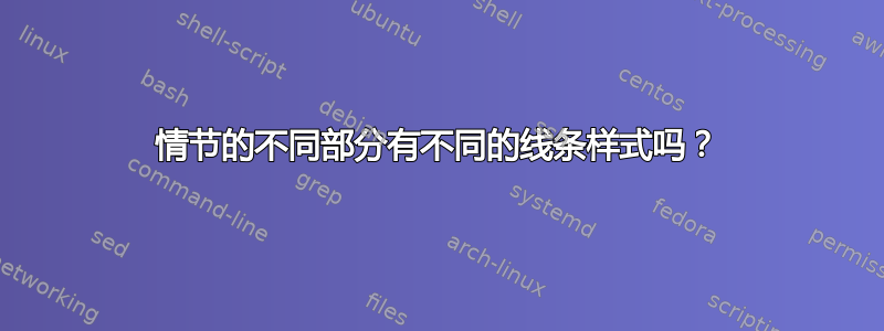 情节的不同部分有不同的线条样式吗？