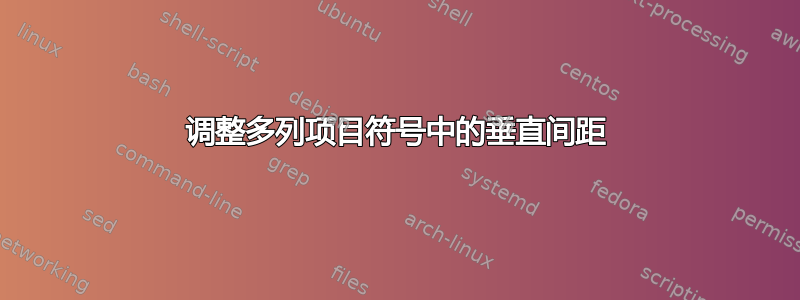 调整多列项目符号中的垂直间距