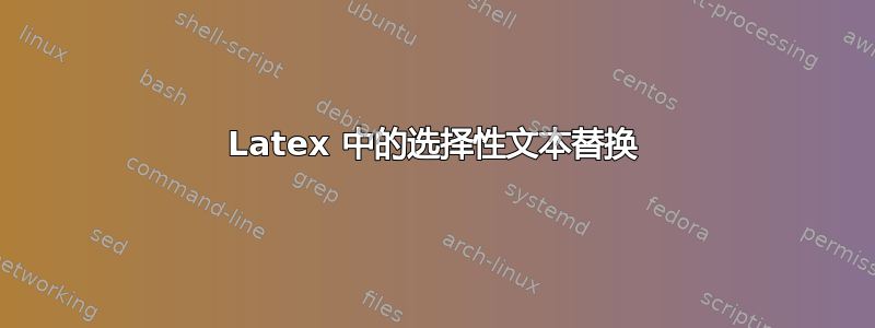 Latex 中的选择性文本替换