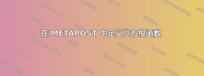 在 METAPOST 中定义立方根函数