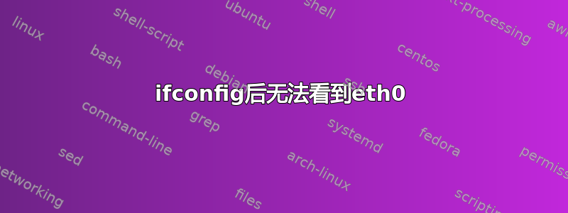 ifconfig后无法看到eth0