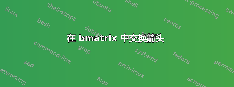 在 bmatrix 中交换箭头