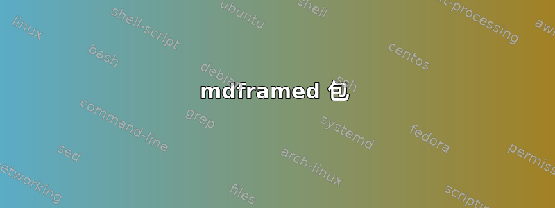 mdframed 包