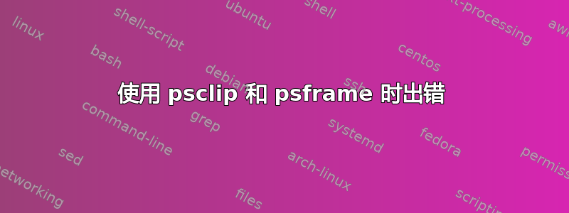 使用 psclip 和 psframe 时出错