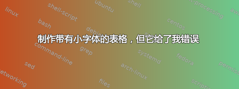 制作带有小字体的表格，但它给了我错误