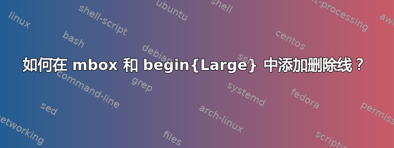 如何在 mbox 和 begin{Large} 中添加删除线？