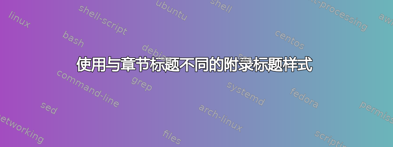 使用与章节标题不同的附录标题样式