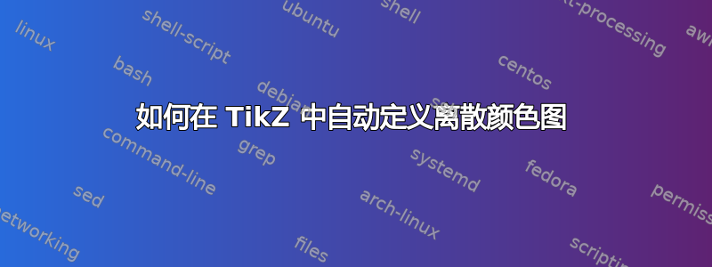 如何在 TikZ 中自动定义离散颜色图