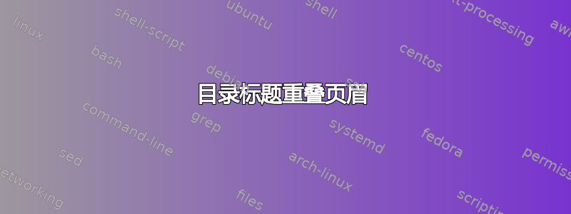 目录标题重叠页眉