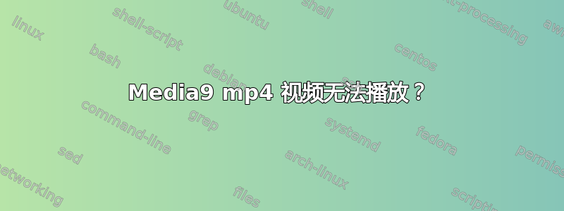 Media9 mp4 视频无法播放？