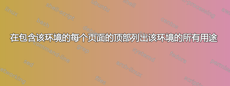 在包含该环境的每个页面的顶部列出该环境的所有用途