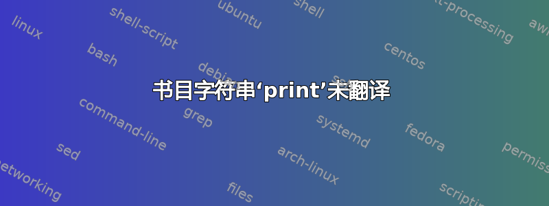 书目字符串‘print’未翻译