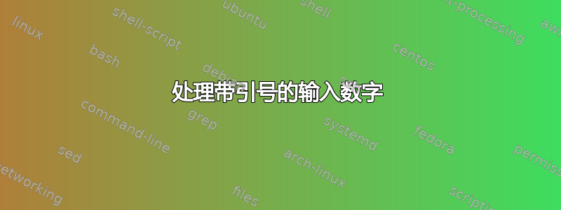 处理带引号的输入数字