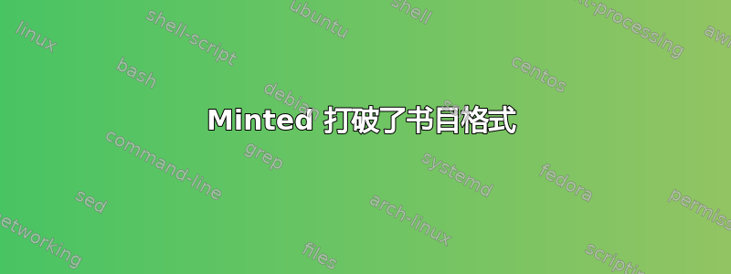 Minted 打破了书目格式