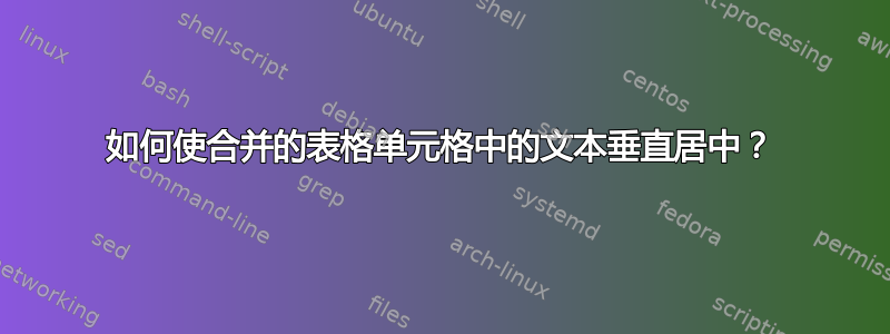 如何使合并的表格单元格中的文本垂直居中？