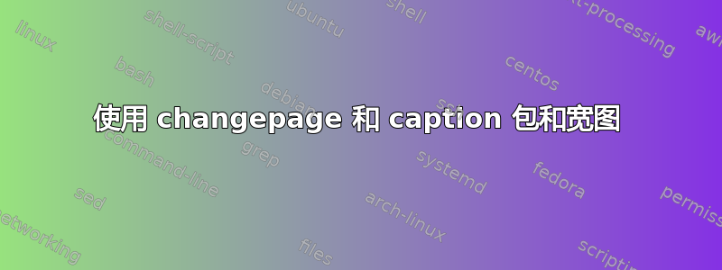 使用 changepage 和 caption 包和宽图