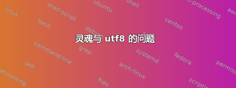 灵魂与 utf8 的问题 