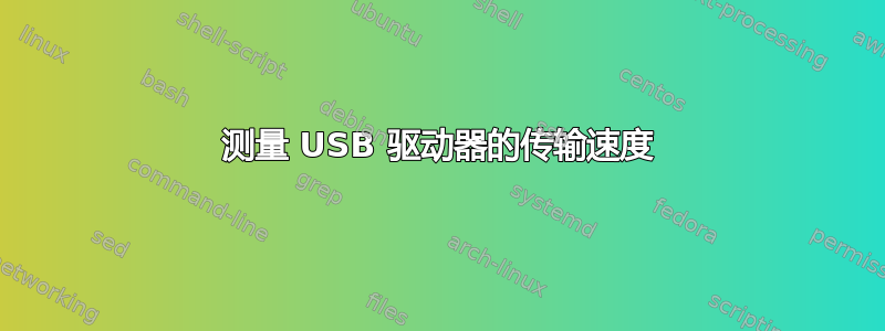 测量 USB 驱动器的传输速度