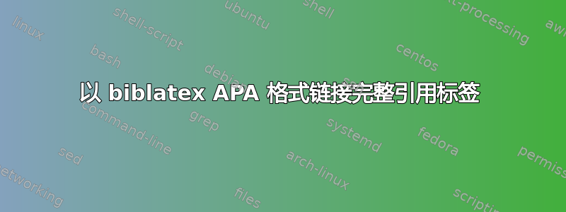 以 biblatex APA 格式链接完整引用标签