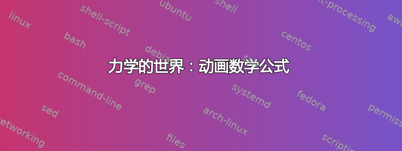 力学的世界：动画数学公式